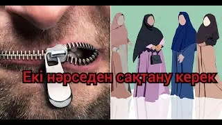 Ерлан Акатаев ұстаз уағыз екі нәрседен сақтану керек