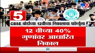 HSC Result 2021. CBSE Board Class 12th Result Formula. Result Based on 10th and 11th and Practical.