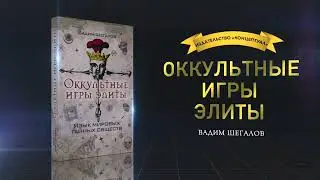 Оккультные игры элиты. Вадим Шегалов