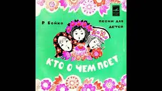 Кто о чем поет. Песни для детей. Р. Бойко. С52-10683. 1972