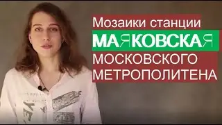 Мозаика станции метро МАЯКОВСКАЯ