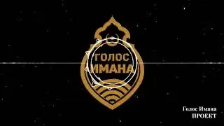 Обращение проекта Голос Имана к своим подписчикам!