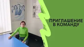 Приглашение в команду