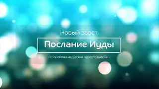 Послание Иуды – Новый завет – Современный русский перевод