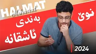 Halmat Mahamad Daneshtni Alay mama said Bashi 2 2024  هەڵمەت محمد دانیشتنی ئالای مامە سەید