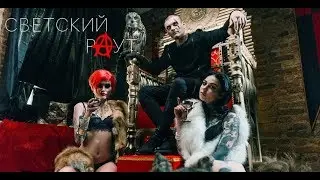 СВЕТСКИЙ РАУТ 