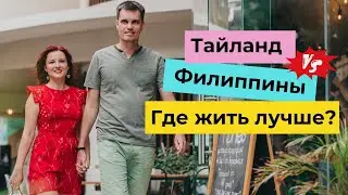 Таиланд или Филиппины: что выбрать для переезда в 2023 ?