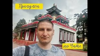 Прогулка по Чите (14.06.2024)#travel.