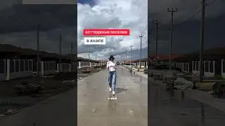 Коттеджные поселки в Анапе на пике популярности #домванапе