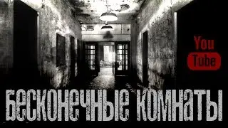БЕСКОНЕЧНЫЕ КОМНАТЫ - Страшные истории на ночь. Страшилки на ночь.