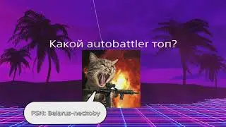 Dota  УКРАЛИ у Auto Chess идею - ЗНАЙ ЭТО