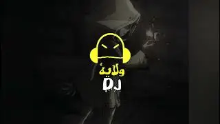ريمكس ناااار Sharara Sharara(spark Remake) ارتدي السماعات 🎧