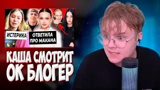 КАША СМОТРИТ: ОКБЛОГЕР - Валя ответила про Макана / Истерика Дошик из-за хейтеров