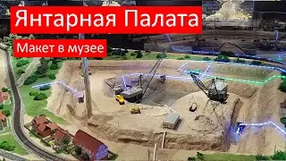 Макет в музее "Янтарная палата", Калининградский Янтарный Комбинат