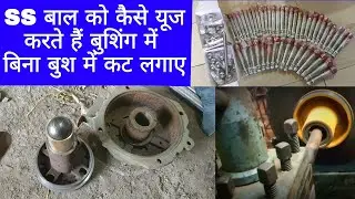 SS बाल को कैसे यूज करते हैं समर्सिबल बुश में! Submersible motor Bush repair! Antic technology plus