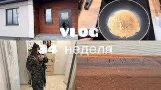 VLOG: 34 НЕДЕЛЯ🤰🏻 НОВЫЙ ДОМ ОБЗОР🫣| ПЕКУ БЛИНЫ🥞 |TUTIS НЕ ПОНРАВИЛАСЬ👎