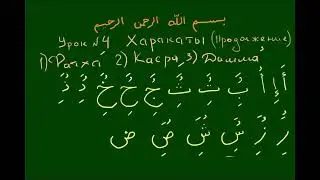 УРОКИ ТАДЖВИДА  Урок 4  Харакаты продолжение. Улучшенное качество звука