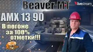 АМХ 13 90 ● БЛИЗКИ КАК НИКОГДА  ●  97,58% 2-й сезон 11 серия