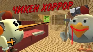 ЧИКЕН ХОРРОР 1 | Chicken Gun