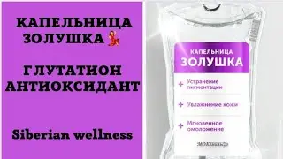 💃КАПЕЛЬНИЦА ЗОЛУШКА / S - ацетил - L-  ГЛУТАТИОН / СТАРОСТЬ ОТМЕНЯЕТСЯ?