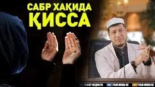 Абдулазиз Домла  САБР ҲАҚИДА қисса   Abdulaziz Domla  SABR HAQIDA qissa