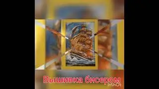 Вышивка бисером.#творчество #декор #своимируками #рукоделие #картины #вышивка.