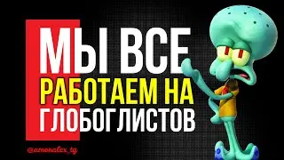 Мы не можем противостоять глобалистам и повесткам -  пока работаем на этих самых глобалистов...