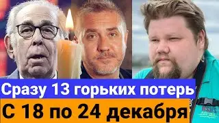 Знаменитости, которые УМЕРЛИ с 18 по СЕГОДНЯ, 24 декабря