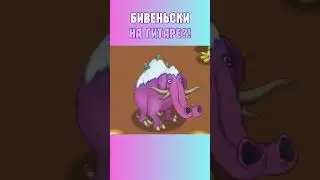 Как Звучит Бивеньски На Гитаре в My Singing Monsters | Мои Поющие Монстры