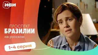 Проспект Бразилии — 1-4 серии | Русская озвучка 