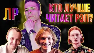 ЧЕЙ ФЛОУ КРУЧЕ? / Лучший Рэпер #ЛР (Выпуск 1)