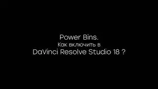 Как включить Power Bins в DaVinchi Resolve Studio 18.1?