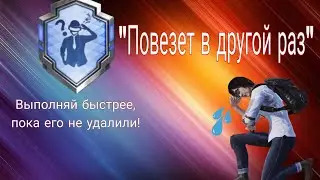 Достижение «Повезёт в другой раз» в ПУБГ Мобайл. Гайд по выполнению достижения в PUBG Mobile
