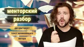Менторский разбор | ДМ критикует текст начинающего автора
