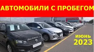 Автомобили С Пробегом Цены июнь 2023