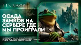 [L2M] - Осада замков на сервере где мы проиграли