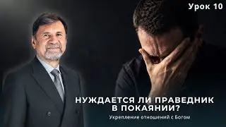 СУББОТНЯЯ ШКОЛА | УРОК 10 Нуждается ли праведник в покаянии? | Сергей Молчанов