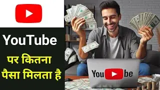 youtube video ka kitna paisa deta hai | youtube per kitna paisa milta hai