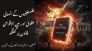 On Palestine Book Summary in Urdu | Noam Chomsky & Ilan Pappé