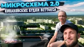 МИКРОСХЕМА 2.0 | КОНАКОВСКИЕ БУДНИ ВЕТТОКСА