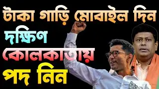 টাকা গাড়ি মোবাইল দিন, দক্ষিণ কলকাতায় পদ নিন - পোস্টার পড়ল কলকাতায় | BJP vs TMC | Bongo Chokkhu
