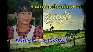 พุ่มพวง ดวงจันทร์ รวมเพลงต้นฉบับเพราะๆย้อนอดีต