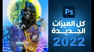الميزات الجديدة في فوتوشوب 2022