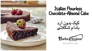 کیک بدون ارد بادام شکلاتی/Italian Flourless Chocolate-Almond Cake
