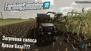 Farming Simulator 22 -  Новая база?, заготовка силоса, ГАЗ 3309
