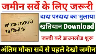 बिहार 1930 के जमीन का खतियान डाउनलोड करें । Land Survey khatiyan download। Khatiyan online download