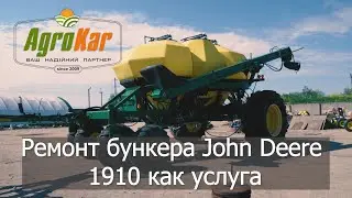 Ремонт Бункера John Deere 1910 как  услуга!