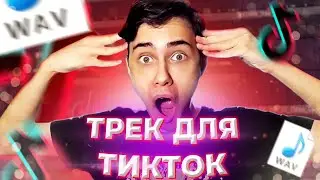 ДЕЛАЮ ХИТ ДЛЯ TikTok! КАК СДЕЛАТЬ ХИТ ДЛЯ TikTok?!
