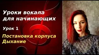 Уроки вокала для начинающих. Урок 1. Постановка корпуса. Дыхание. 6 главных упражнений на дыхание.
