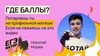 10 главных ошибок на ЕГЭ по профильной математике // Николай Морев